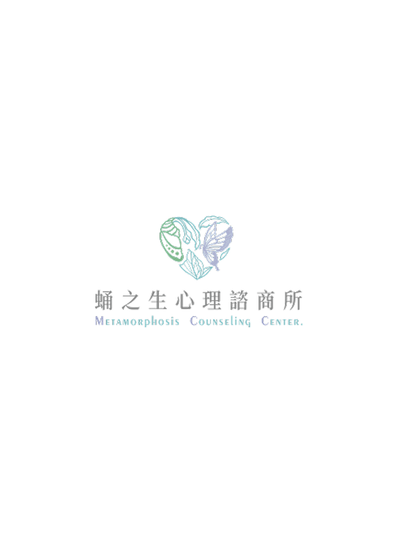 蛹之生心理諮商所